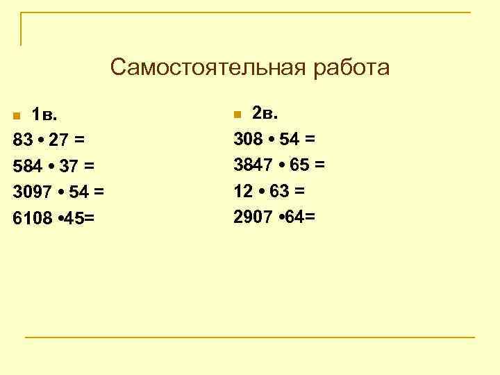    Самостоятельная работа n 1 в.    n 2 в.