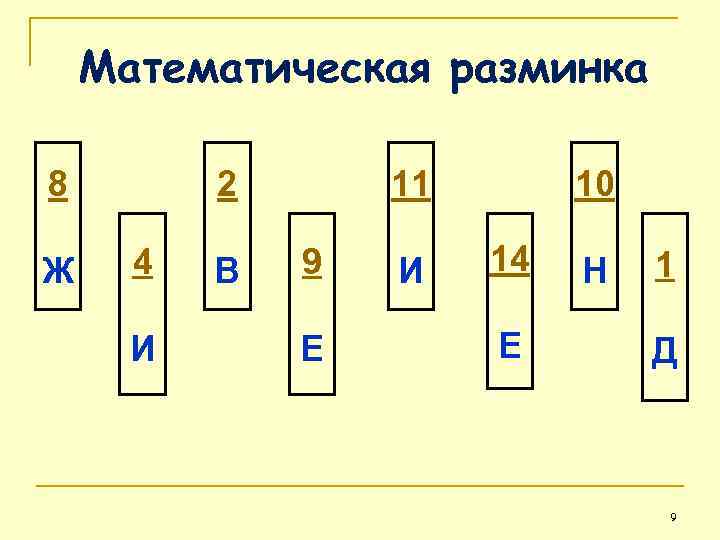   Математическая разминка 8   2  11  10 Ж 4