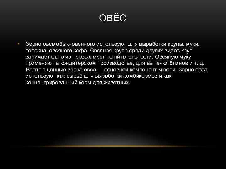      ОВЁС  •  Зерно овса обыкновенного используют для