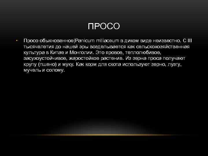      ПРОСО •  Просо обыкновенное|Panicum miliaceum в диком виде