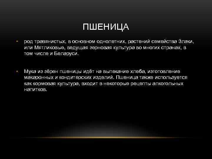      ПШЕНИЦА •  род травянистых, в основном однолетних, растений