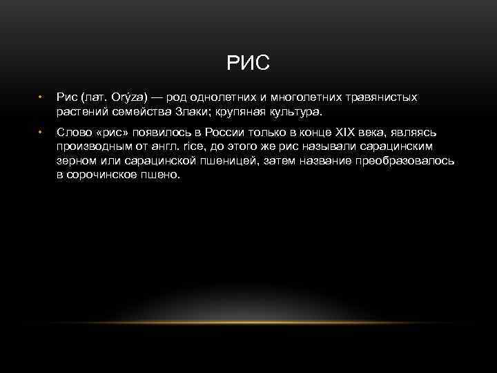       РИС •  Рис (лат. Orýza) — род