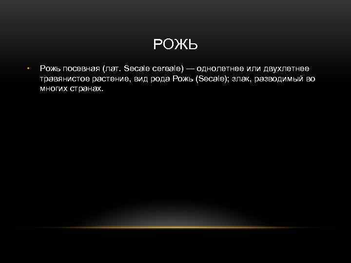      РОЖЬ •  Рожь посевная (лат. Secale cereale) —