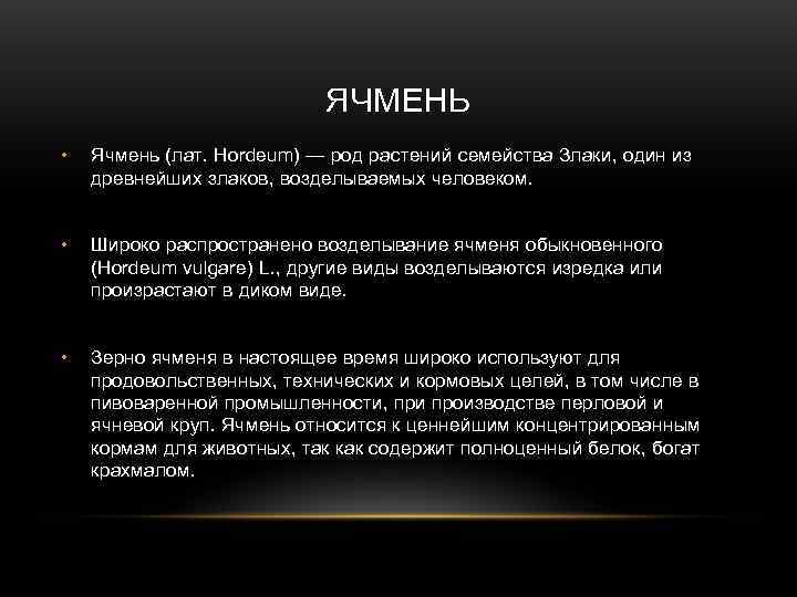       ЯЧМЕНЬ •  Ячмень (лат. Hоrdeum) — род