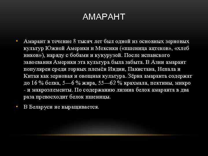     АМАРАНТ  • Амарант в течение 8 тысяч лет был