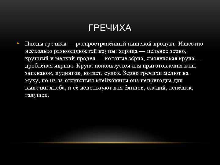     ГРЕЧИХА • Плоды гречихи — распространённый пищевой продукт. Известно 