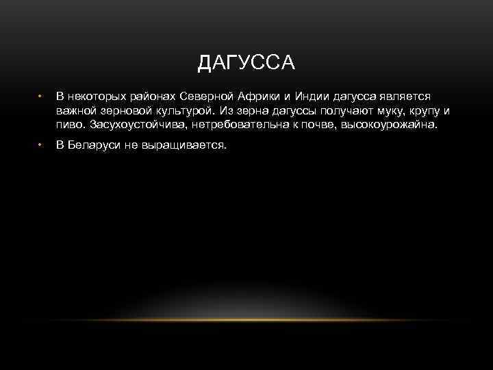       ДАГУССА •  В некоторых районах Северной Африки