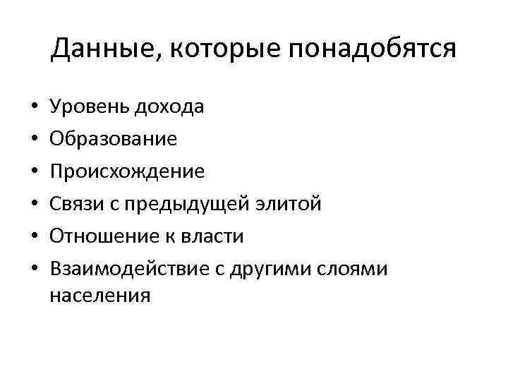   Данные, которые понадобятся •  Уровень дохода •  Образование • 