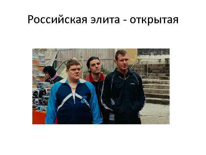 Российская элита - открытая 
