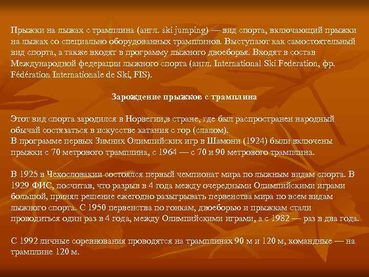 Прыжки на лыжах с трамплина (англ. ski jumping) — вид спорта, включающий прыжки на Прыжки на лыжах с трамплина (англ. ski jumping) — вид спорта, включающий прыжки на