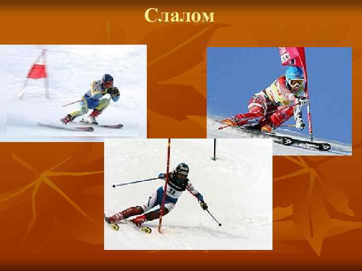 Слалом Слалом