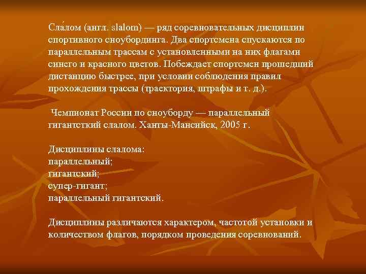 Сла лом (англ. slalom) — ряд соревновательных дисциплин спортивного сноубординга. Два спортсмена спускаются по Сла лом (англ. slalom) — ряд соревновательных дисциплин спортивного сноубординга. Два спортсмена спускаются по