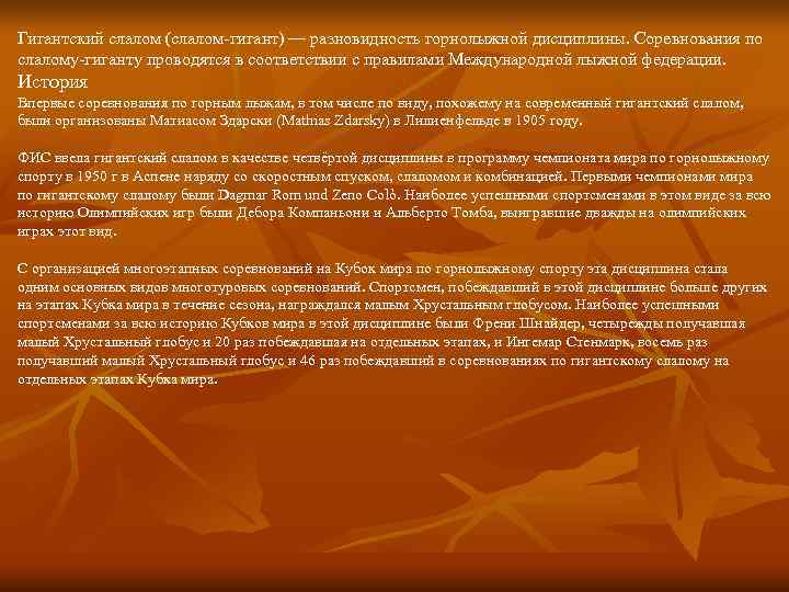 Гигантский слалом (слалом-гигант) — разновидность горнолыжной дисциплины. Соревнования по слалому-гиганту проводятся в соответствии с Гигантский слалом (слалом-гигант) — разновидность горнолыжной дисциплины. Соревнования по слалому-гиганту проводятся в соответствии с