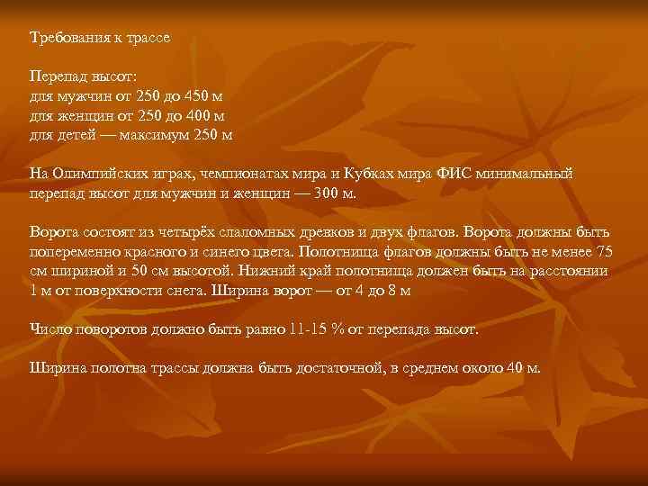 Требования к трассе Перепад высот: для мужчин от 250 до 450 м для женщин Требования к трассе Перепад высот: для мужчин от 250 до 450 м для женщин