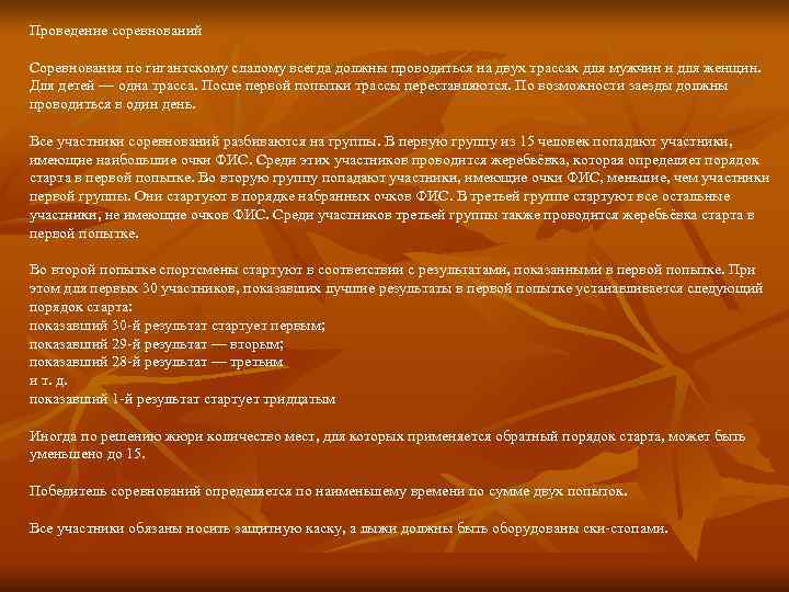 Проведение соревнований Соревнования по гигантскому слалому всегда должны проводиться на двух трассах для мужчин Проведение соревнований Соревнования по гигантскому слалому всегда должны проводиться на двух трассах для мужчин