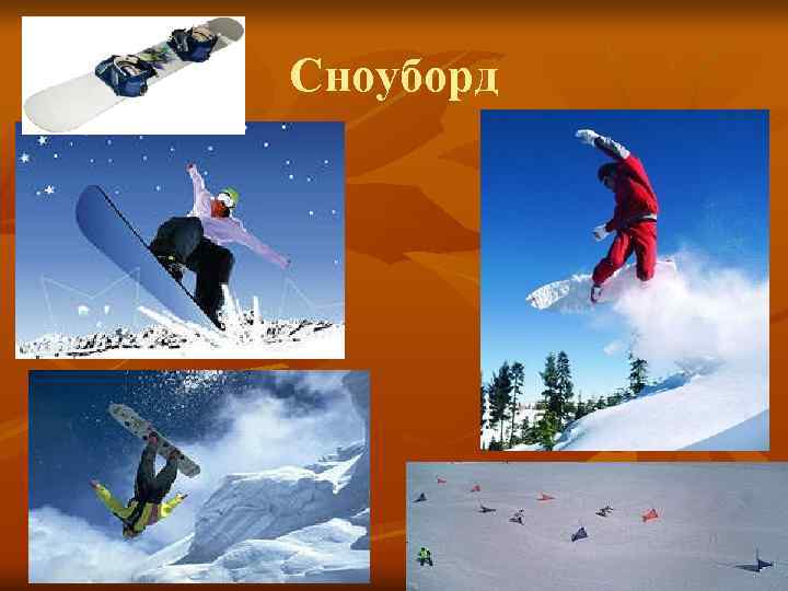 Сноуборд Сноуборд