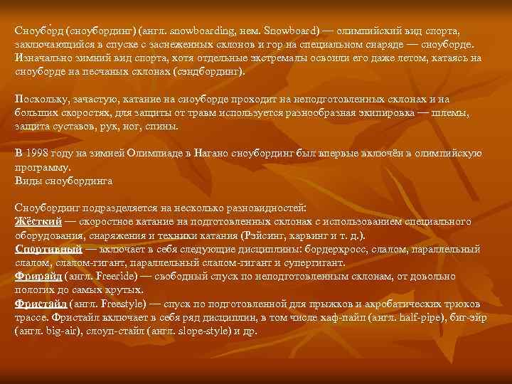 Сноубо рд (сноубординг) (англ. snowboarding, нем. Snowboard) — олимпийский вид спорта, заключающийся в спуске Сноубо рд (сноубординг) (англ. snowboarding, нем. Snowboard) — олимпийский вид спорта, заключающийся в спуске