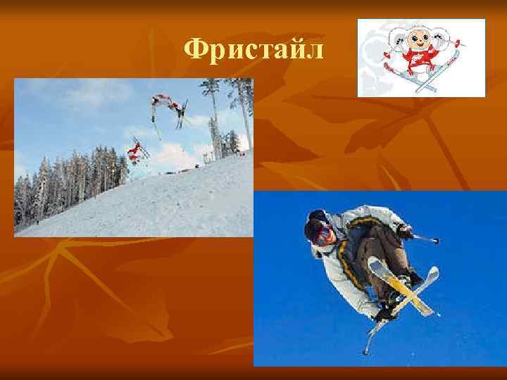 Фристайл Фристайл