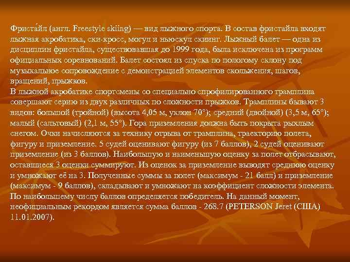 Фриста йл (англ. Freestyle skiing) — вид лыжного спорта. В состав фристайла входят лыжная Фриста йл (англ. Freestyle skiing) — вид лыжного спорта. В состав фристайла входят лыжная