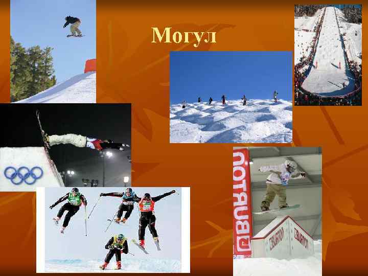 Могул Могул