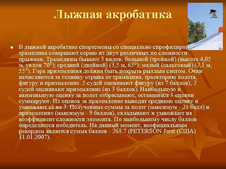 Лыжная акробатика n В лыжной акробатике спортсмены со специально спрофилированного Лыжная акробатика n В лыжной акробатике спортсмены со специально спрофилированного