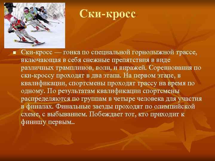 Ски-кросс n Ски-кросс — гонка по специальной Ски-кросс n Ски-кросс — гонка по специальной