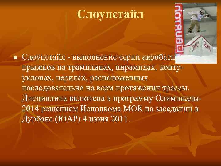 Слоупстайл n Слоупстайл - выполнение серии акробатических прыжков на Слоупстайл n Слоупстайл - выполнение серии акробатических прыжков на