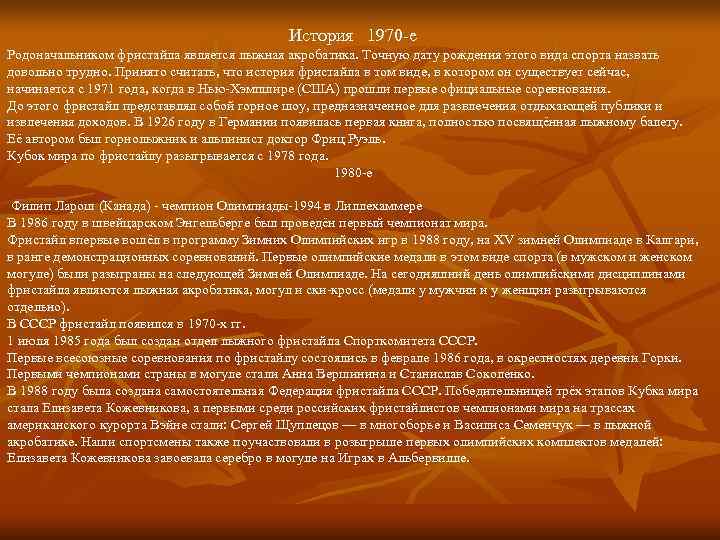 История 1970 -е Родоначальником фристайла является лыжная акробатика. Точную дату История 1970 -е Родоначальником фристайла является лыжная акробатика. Точную дату