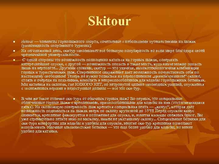 Skitour n skitour — элементы горнолыжного Skitour n skitour — элементы горнолыжного