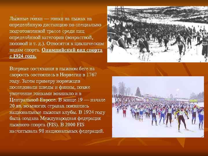 Лы жные го нки — гонки на лыжах на определённую дистанцию по специально подготовленной Лы жные го нки — гонки на лыжах на определённую дистанцию по специально подготовленной