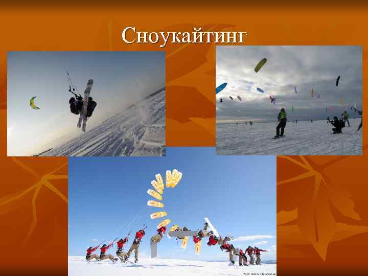 Сноукайтинг Сноукайтинг