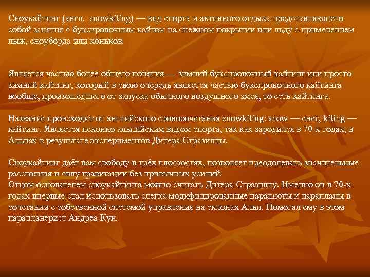 Сноукайтинг (англ. snowkiting) — вид спорта и активного отдыха представляющего собой занятия с буксировочным Сноукайтинг (англ. snowkiting) — вид спорта и активного отдыха представляющего собой занятия с буксировочным