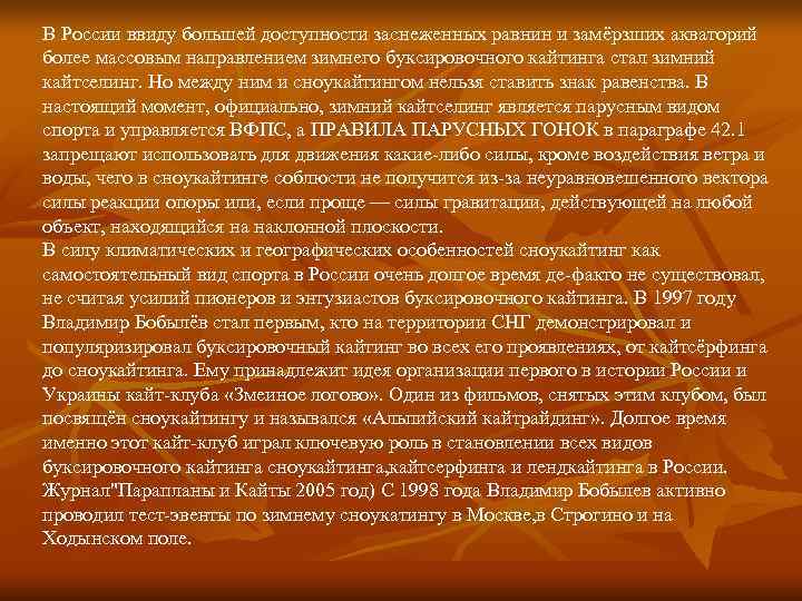В России ввиду большей доступности заснеженных равнин и замёрзших акваторий более массовым направлением зимнего В России ввиду большей доступности заснеженных равнин и замёрзших акваторий более массовым направлением зимнего