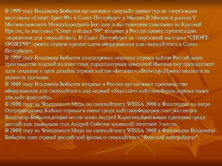 В 1999 году Владимир Бобылев организовал сноукайт-промо тур по спортивным выставкам «Спорт-Sport 99» в В 1999 году Владимир Бобылев организовал сноукайт-промо тур по спортивным выставкам «Спорт-Sport 99» в