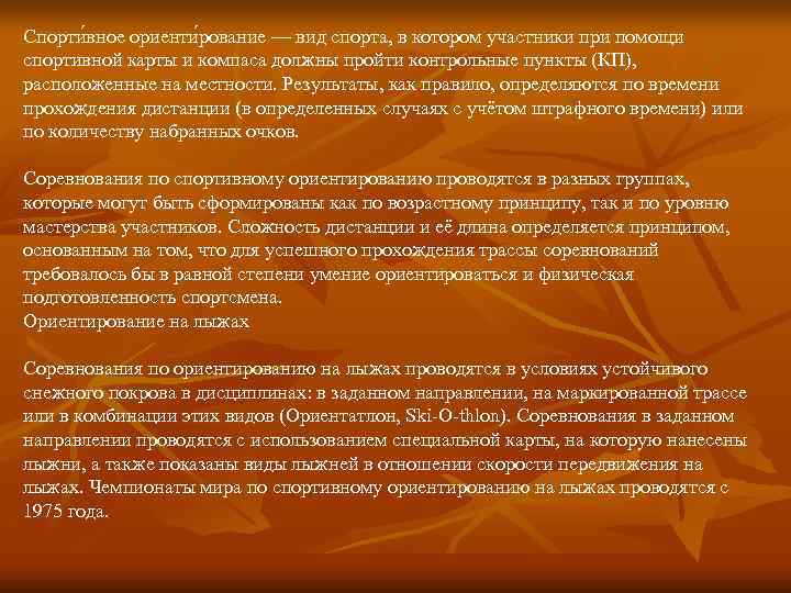 Спорти вное ориенти рование — вид спорта, в котором участники при помощи спортивной карты Спорти вное ориенти рование — вид спорта, в котором участники при помощи спортивной карты