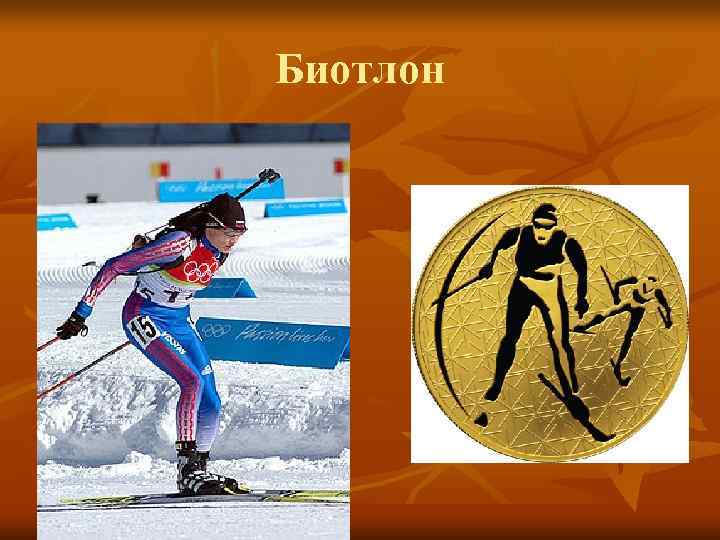 Биотлон Биотлон