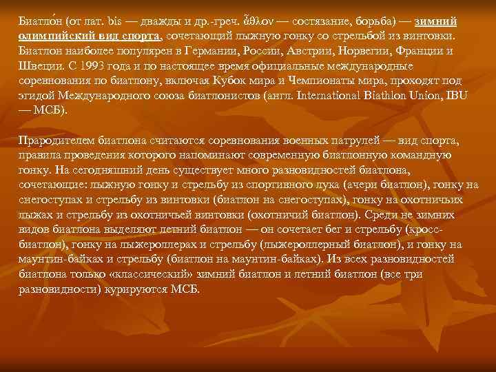 Биатло н (от лат. bis — дважды и др. -греч. ἆθλον — состязание, борьба) Биатло н (от лат. bis — дважды и др. -греч. ἆθλον — состязание, борьба)