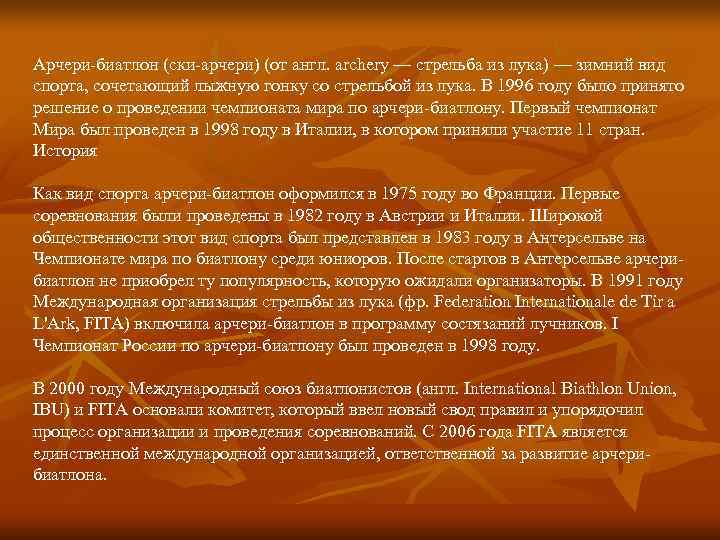 Арчери-биатлон (ски-арчери) (от англ. archery — стрельба из лука) — зимний вид спорта, сочетающий Арчери-биатлон (ски-арчери) (от англ. archery — стрельба из лука) — зимний вид спорта, сочетающий