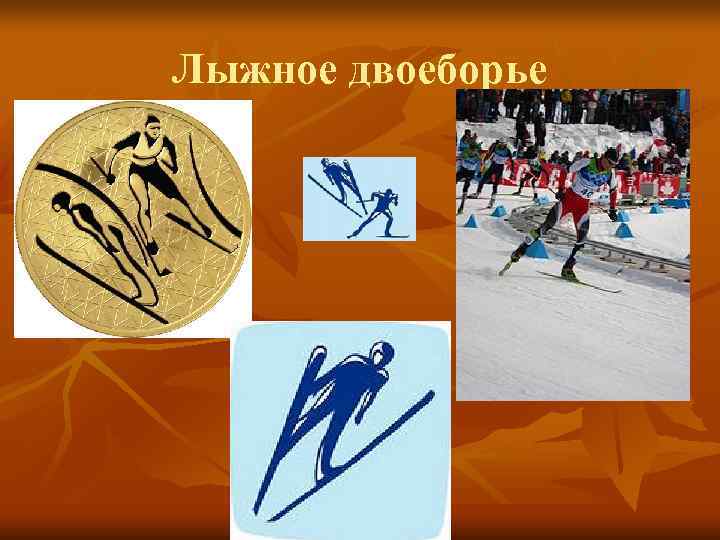 Лыжное двоеборье Лыжное двоеборье