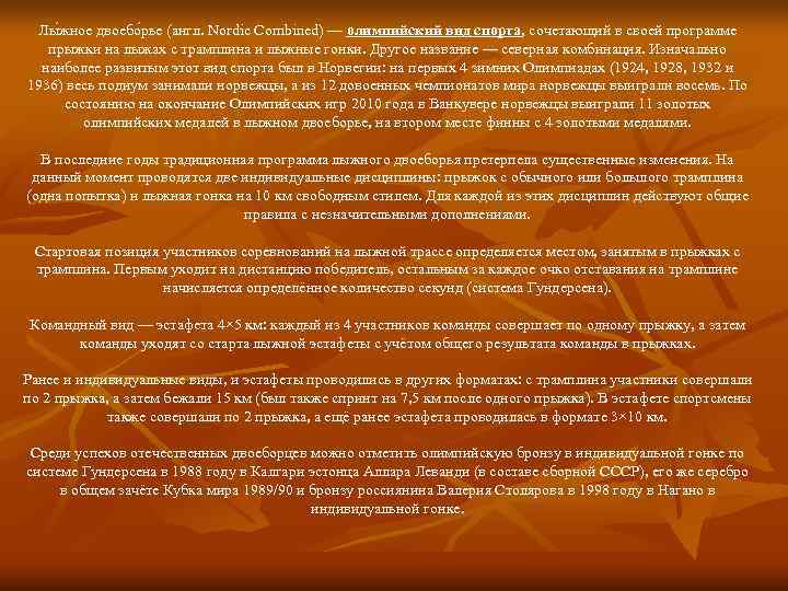 Лы жное двоебо рье (англ. Nordic Combined) — олимпийский вид спорта, сочетающий в Лы жное двоебо рье (англ. Nordic Combined) — олимпийский вид спорта, сочетающий в
