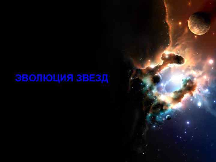 ЭВОЛЮЦИЯ ЗВЕЗД ЭВОЛЮЦИЯ ЗВЕЗД