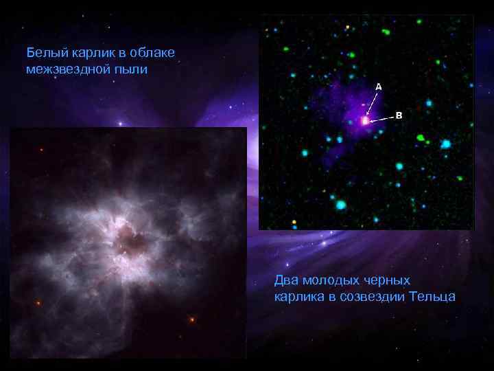 Белый карлик в облаке межзвездной пыли Два молодых черных Белый карлик в облаке межзвездной пыли Два молодых черных