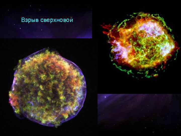Взрыв сверхновой Взрыв сверхновой