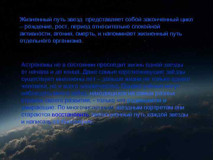 Жизненный путь звезд представляет собой законченный цикл – рождение, рост, период относительно спокойной активности, Жизненный путь звезд представляет собой законченный цикл – рождение, рост, период относительно спокойной активности,