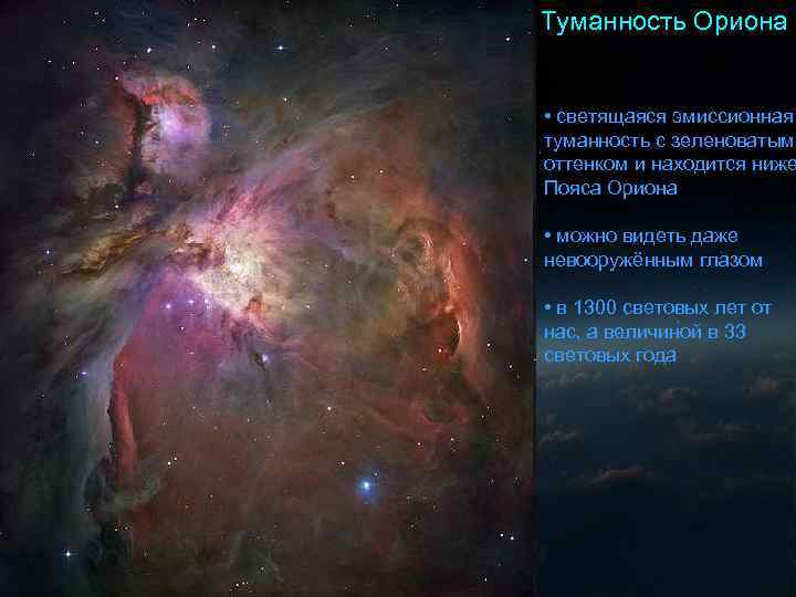 Туманность Ориона • светящаяся эмиссионная туманность с зеленоватым оттенком и находится ниже Пояса Туманность Ориона • светящаяся эмиссионная туманность с зеленоватым оттенком и находится ниже Пояса