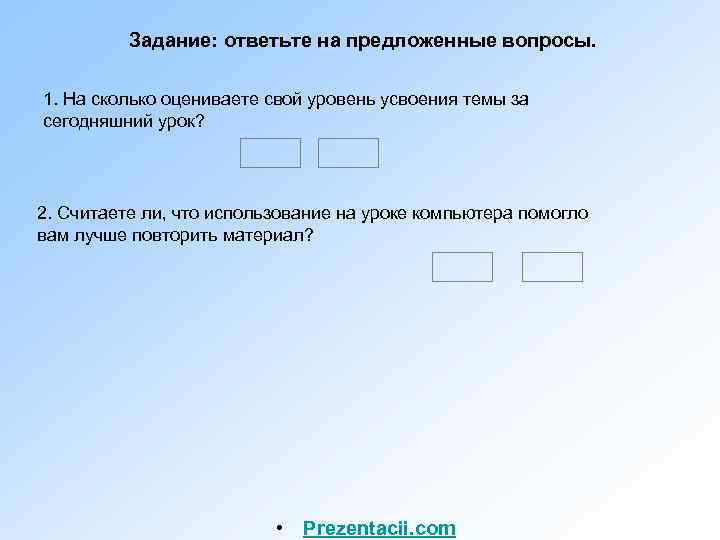    Задание: ответьте на предложенные вопросы.  1. На сколько оцениваете свой