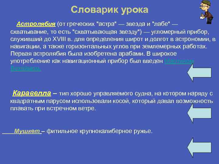 Словарик урока Астролябия (от греческих Словарик урока Астролябия (от греческих