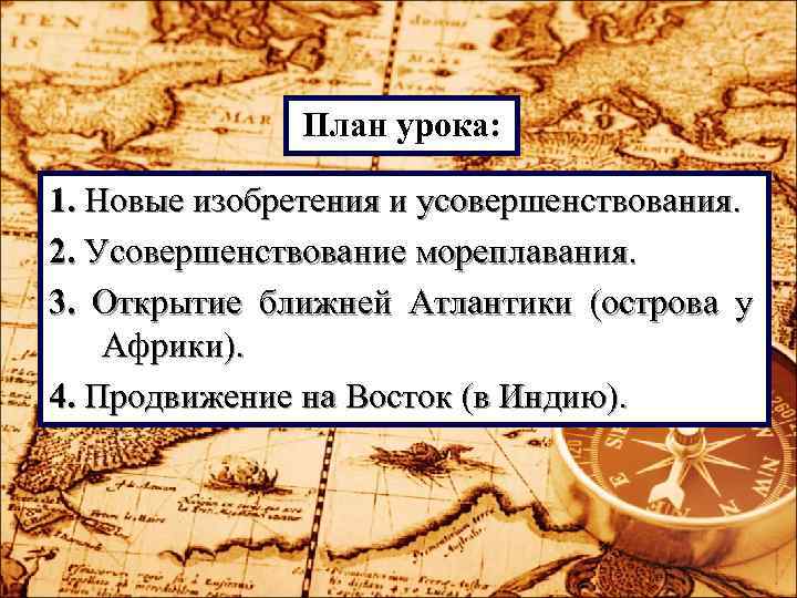 План урока: 1. Новые изобретения и усовершенствования. 2. Усовершенствование План урока: 1. Новые изобретения и усовершенствования. 2. Усовершенствование