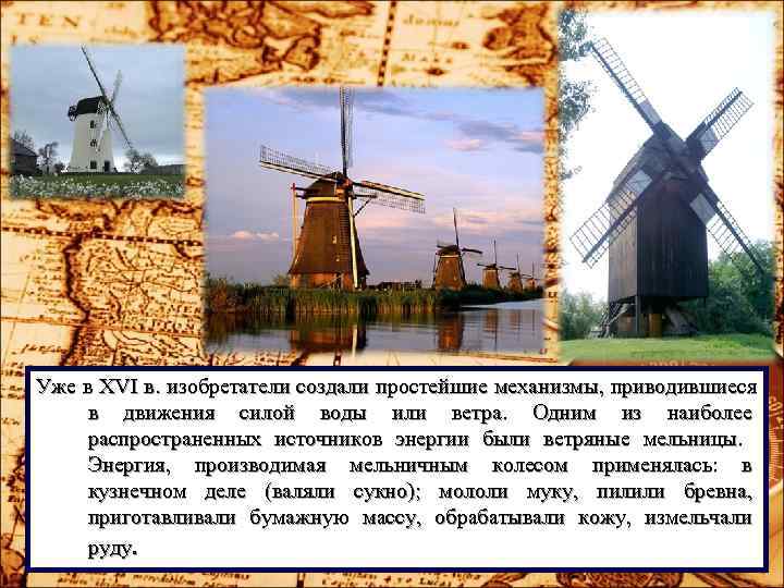 Уже в XVI в. изобретатели создали простейшие механизмы, приводившиеся в движения силой воды или Уже в XVI в. изобретатели создали простейшие механизмы, приводившиеся в движения силой воды или