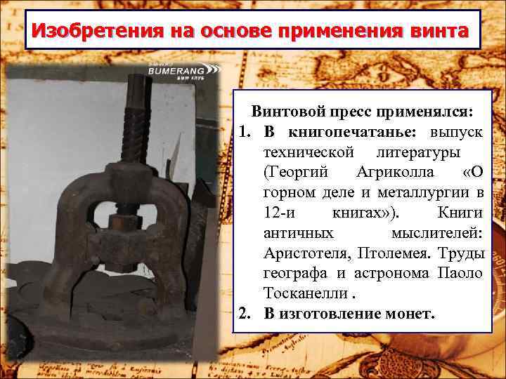 Изобретения на основе применения винта Винтовой пресс применялся: Изобретения на основе применения винта Винтовой пресс применялся: